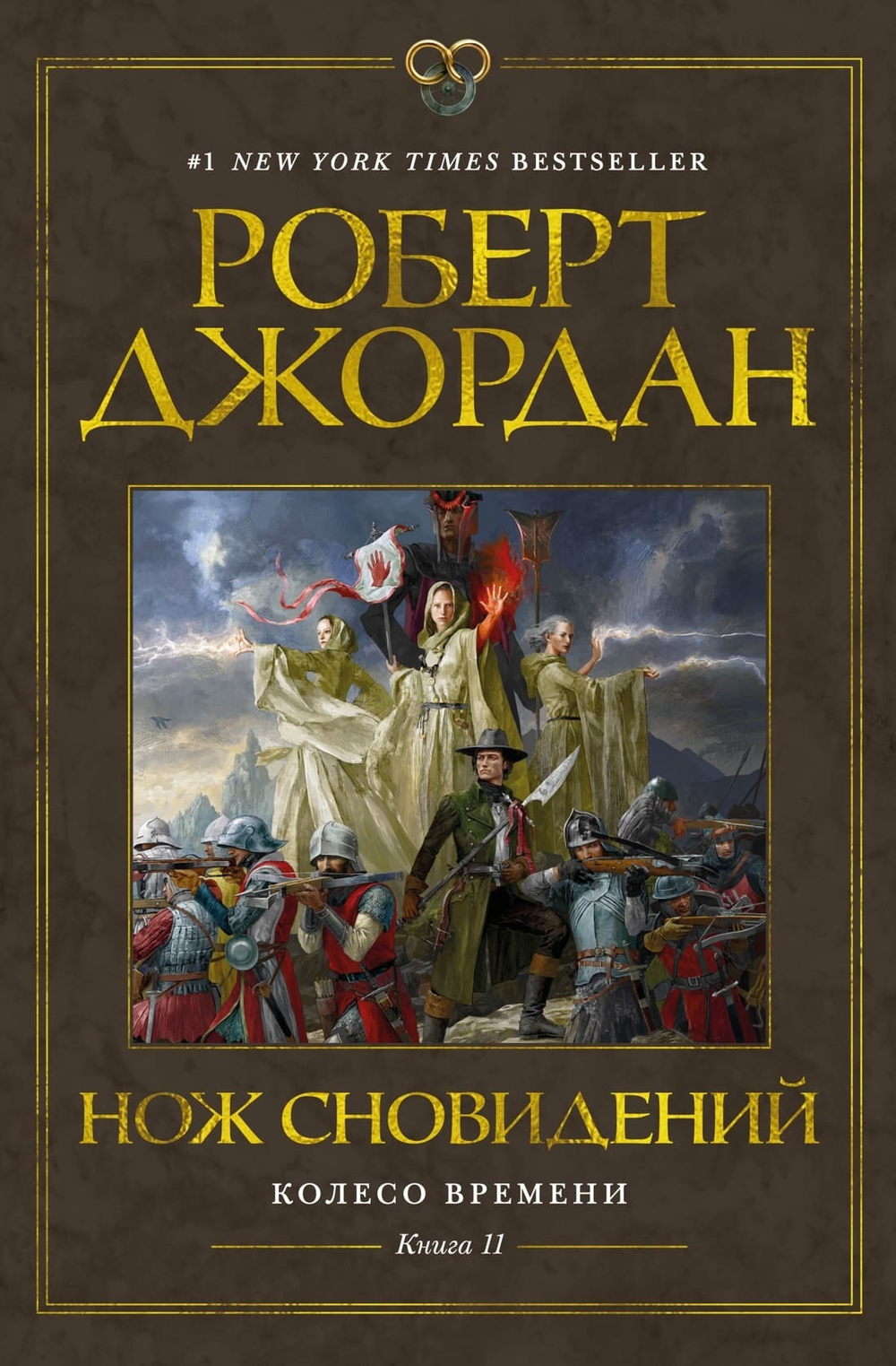 Колесо Времени. Книга 11. Нож сновидений. Роберт Джордан