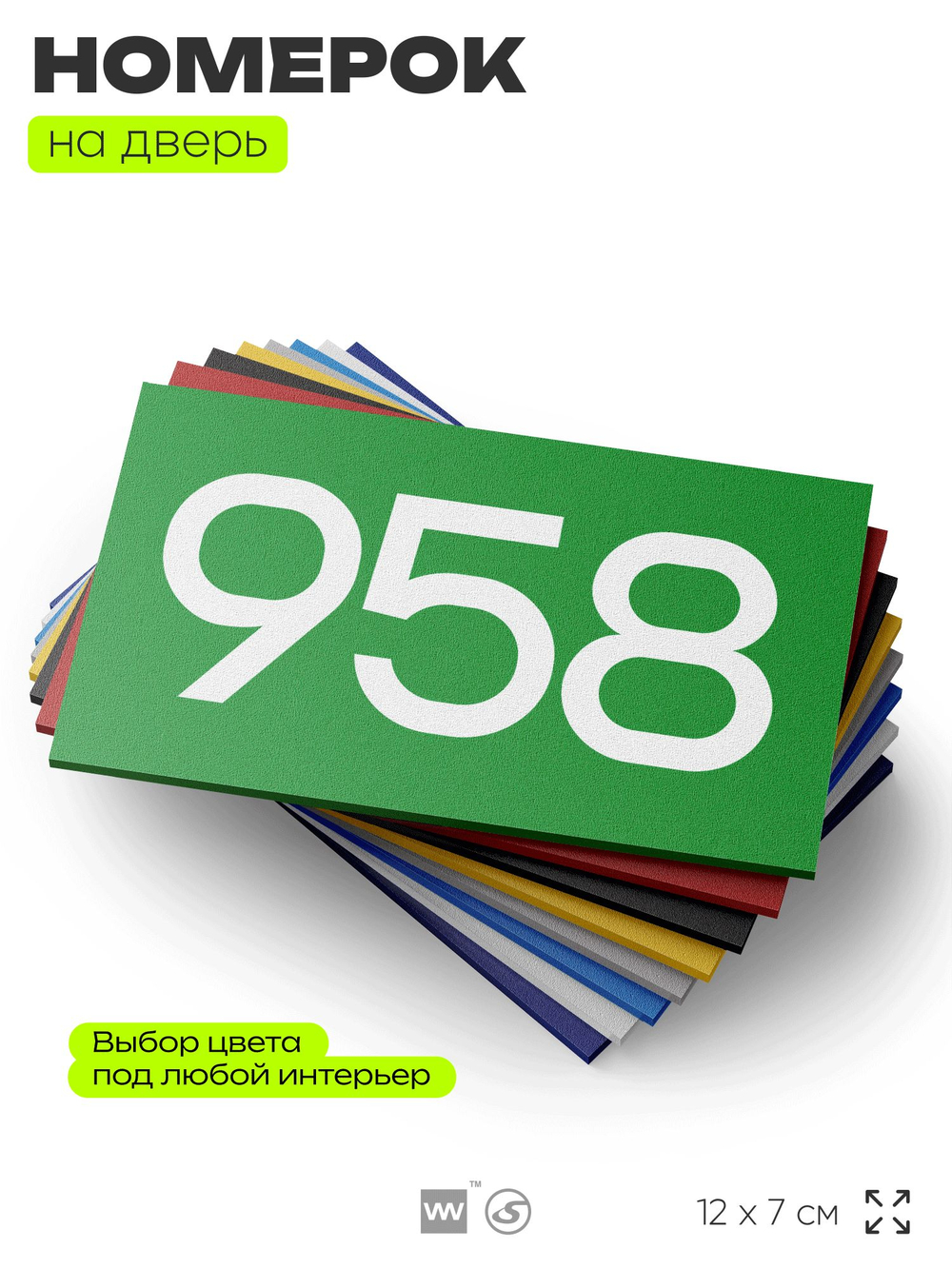 Номер на дверь 958, табличка на дверь для офиса, квартиры, кабинета, аудитории, склада, зеленая 120х70 мм, Айдентика Технолоджи