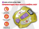 Массажер ног Lotus Ultra Tens YS-005-HB