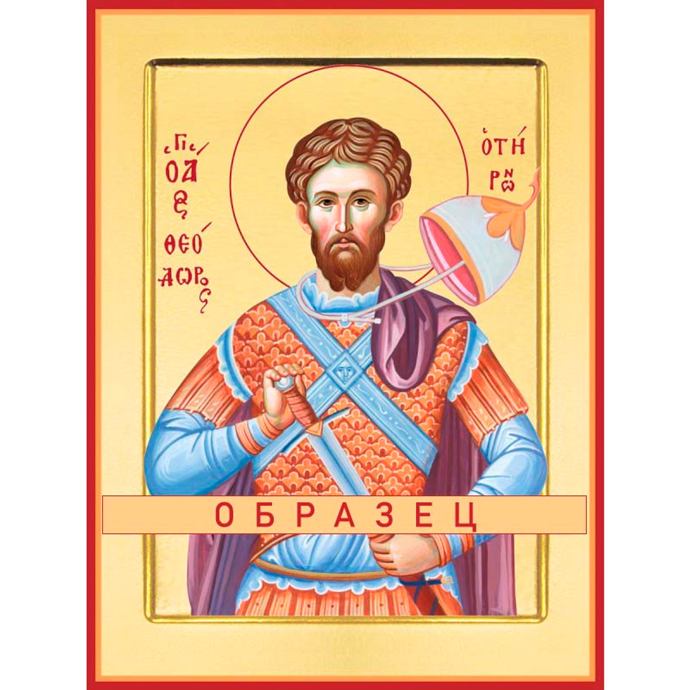 Великомученик Феодор Тирон Мч-7 (вмч/Ф/1/3)