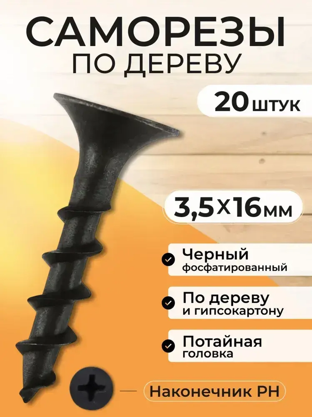Набор саморезов 3.5 x 16 мм 20 шт.
