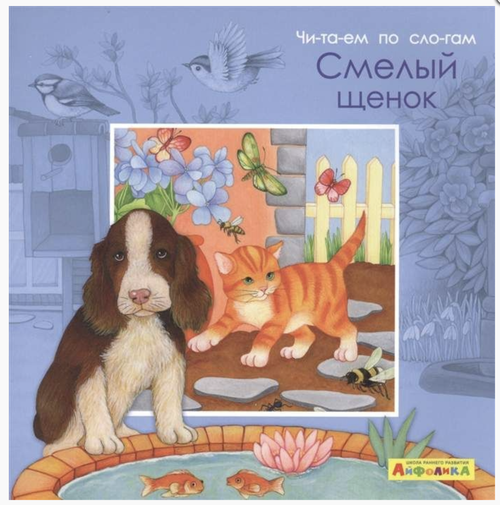 Айфолика. Читаем по слогам. Смелый щенок, изд.: Омега, серия.: Мое первое чтение