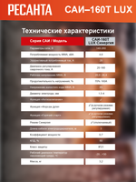Сварочный аппарат инверторный Ресанта САИ-160Т LUX