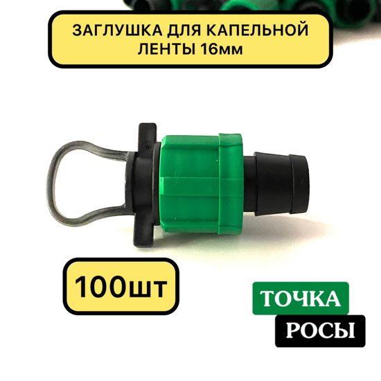 Заглушка для капельной ленты 16мм