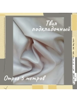 Подкладочная твил Твилл (Twill)