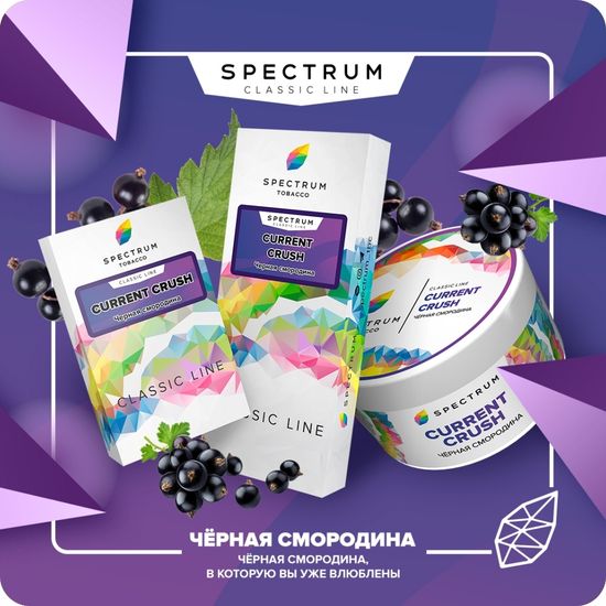 Spectrum (Current Crush), 200 гр.