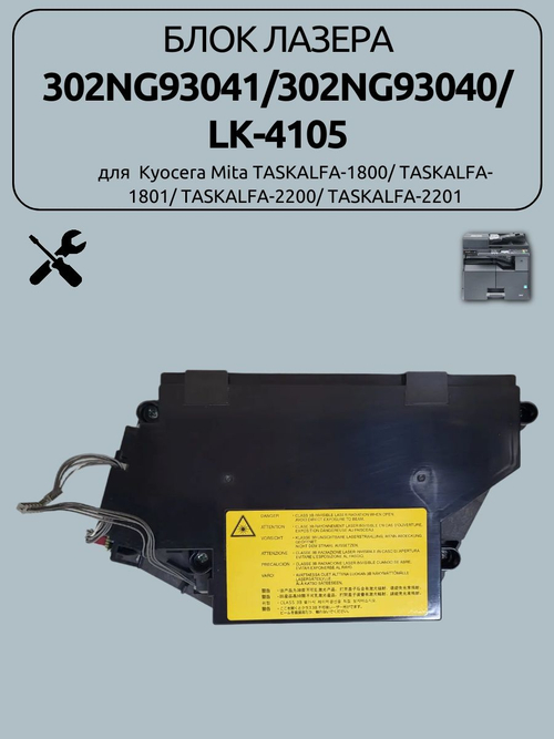 Блок лазера 302NG93041 для Kyocera TASKalfa-1800