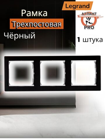 0353 Legrand Рамка 3-ая чёрный