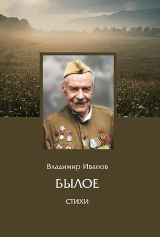 Былое. Стихи