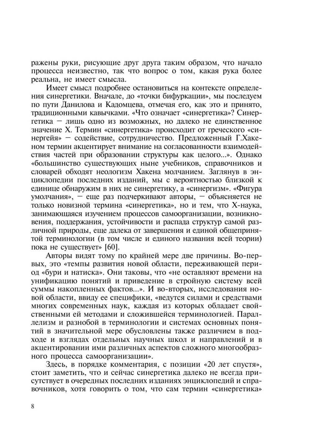 Синергетика как феномен постнеклассической науки | В.И. Аршинов