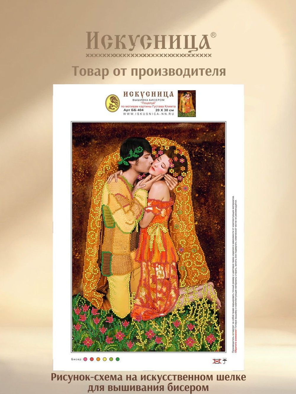 Набор для вышивания с бисером на искусственном шелке Искусница "Поцелуй"