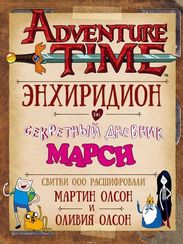 Время приключений. Энхиридион и секретный дневник Марси