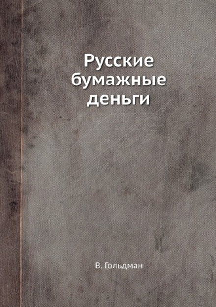 Русские бумажные деньги | В. Гольдман