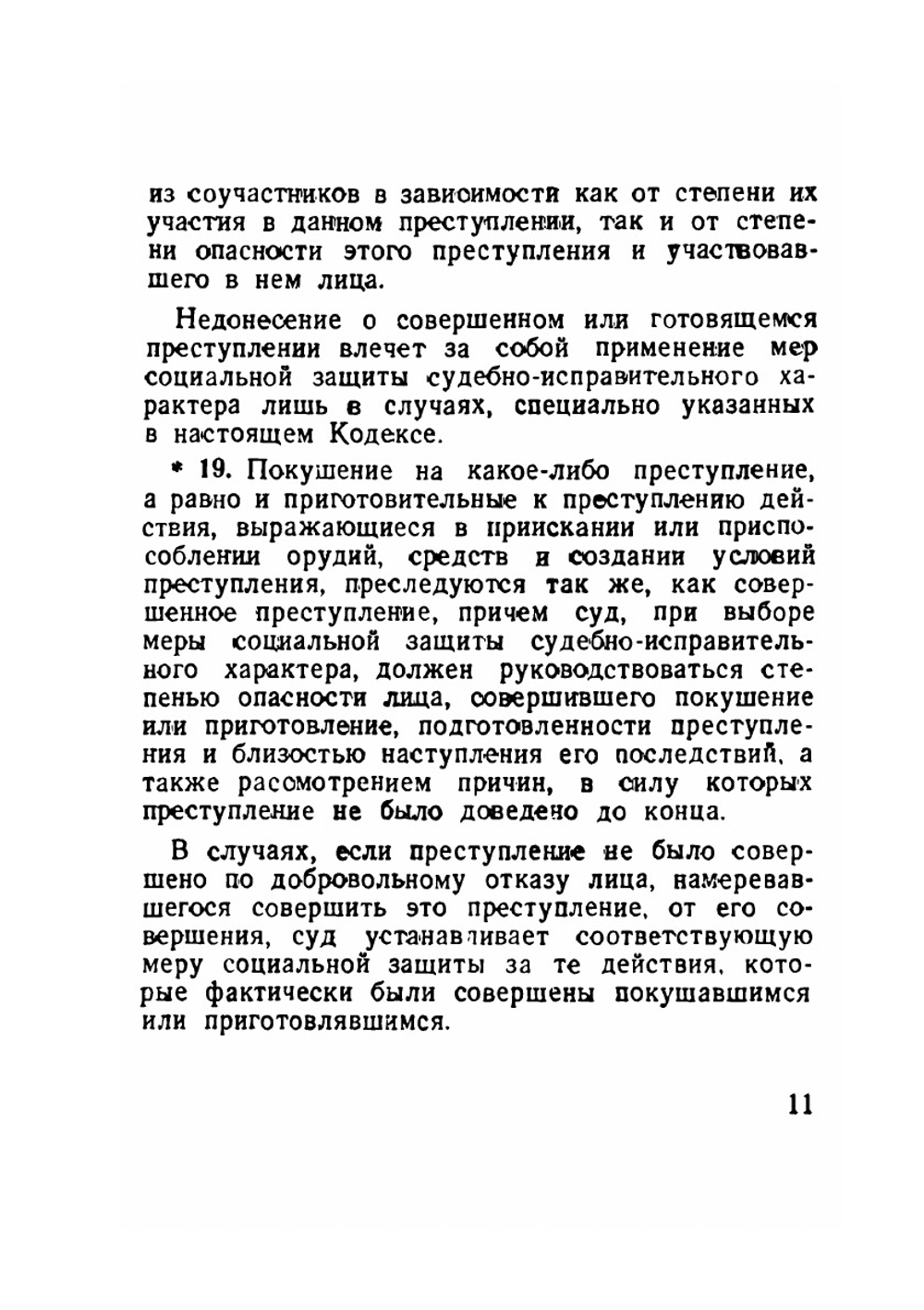 Уголовный кодекс РСФСР | СНК РСФСР