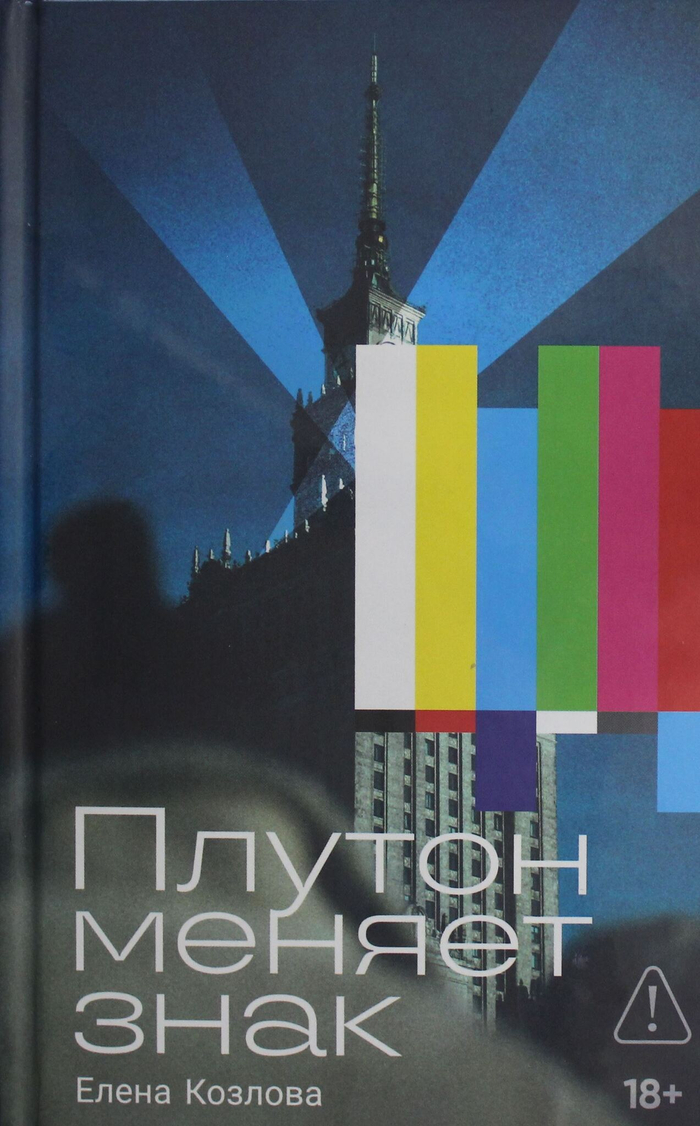 Плутон меняет знак