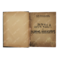 [Прижизненное издание] Розанов В. Легенда о великом инквизиторе Ф. М. Достоевского. О Гоголе, 1906.