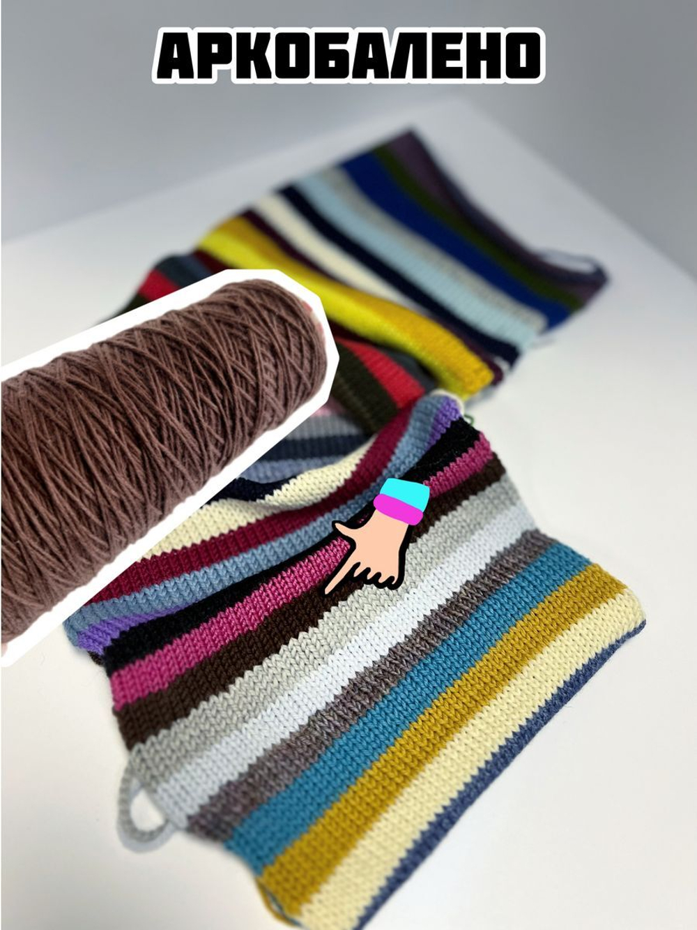 Трикотажная пряжа для вязания Аркобалено носочная