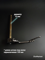 вал переключения передач мопед альфа / ттр 125 длинный (L190mm)