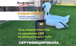 Водонагреватель для бассейна «Торнадо Огня» на твердом топливе, для бассейнов до 20 м³ (GF)