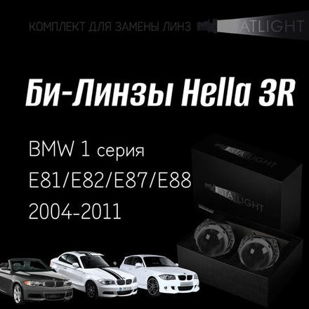 Би-линзы Hella 3R для фар  BMW 1 серия E81,E87,E82,E88 2004-2011, комплект биксеноновых линз, 2 шт