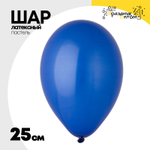 Шар латексный 25 см (Синий)