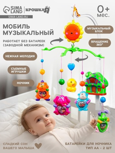 Мобиль музыкальный на кроватку Крошка Я «Пряничный Домик №2», заводной, МИКС