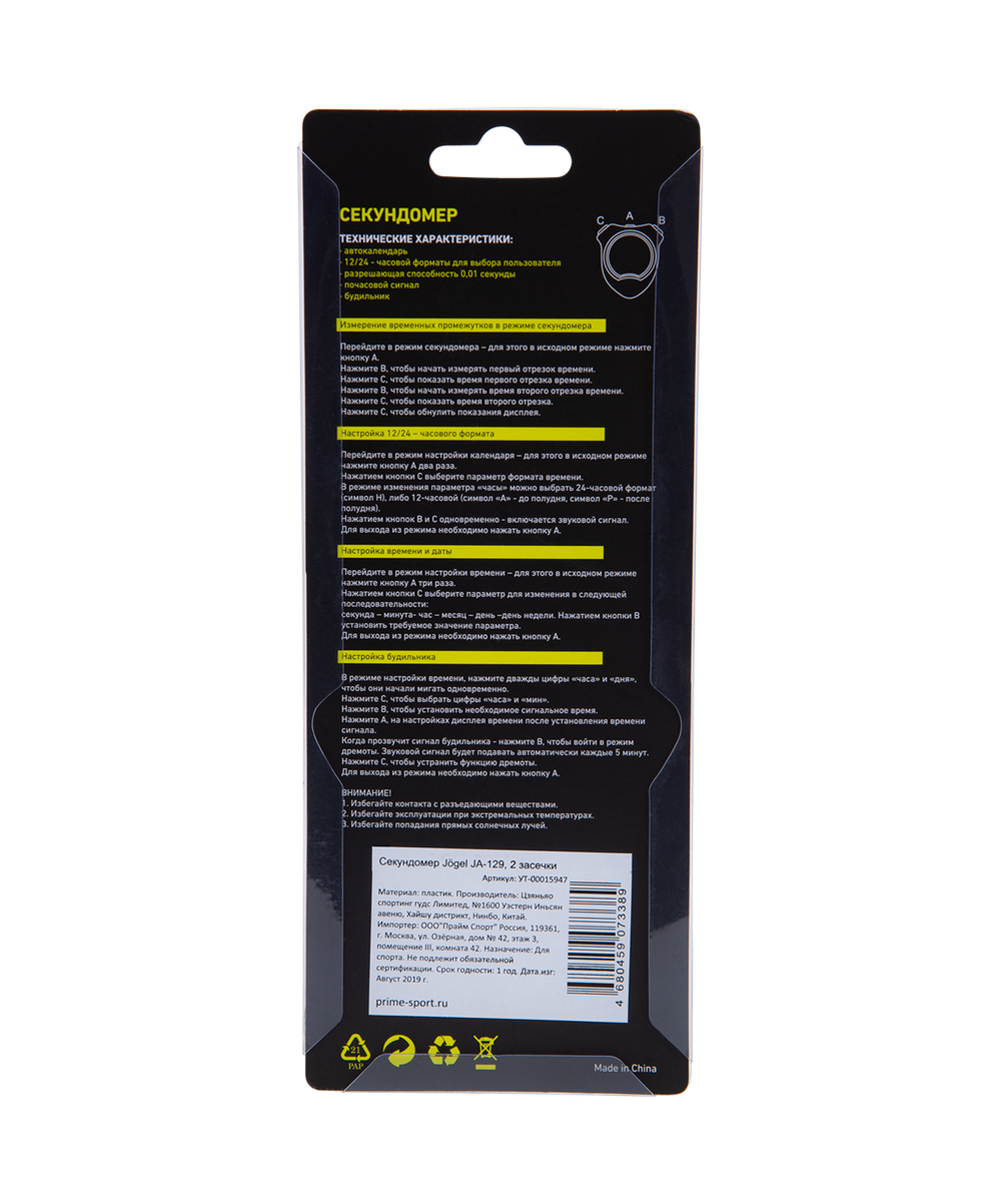 Секундомер JA-129, 2 засечки