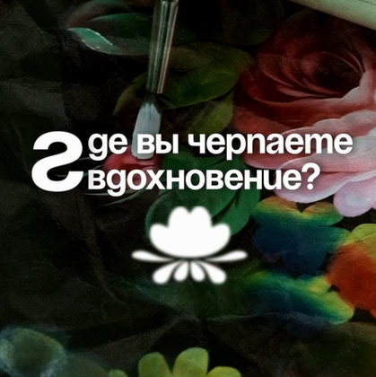 42 года творчества: о вдохновении, любви к цветам и живописи рассказывает Татьяна Куракина