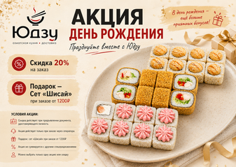 Акция «День рождения»