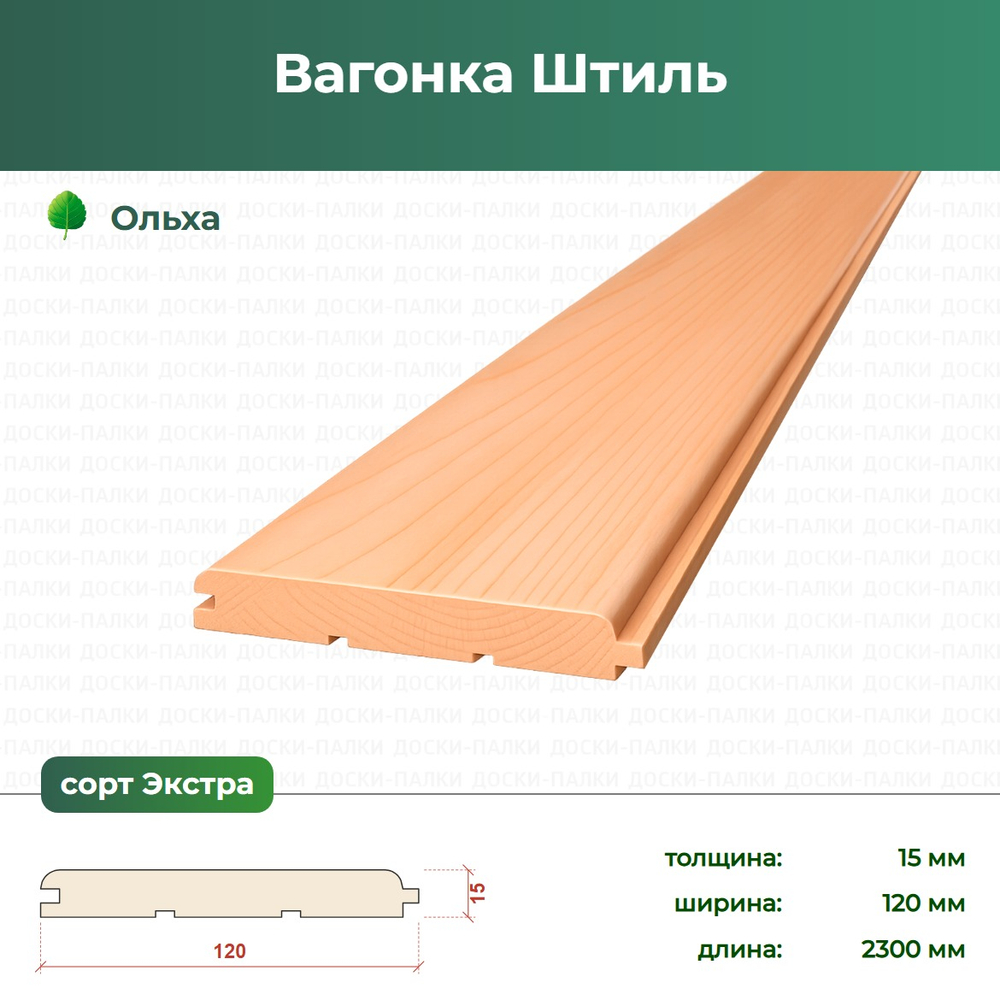 Вагонка Штиль Термоольха, 15×120×2300 мм, сорт Экстра