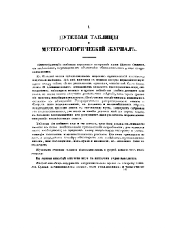 Путешествие вокруг света, совершенное по повелению императора Николая I, на военном шлюпе Сенявине. Отделение мореходное | Ф. Литке