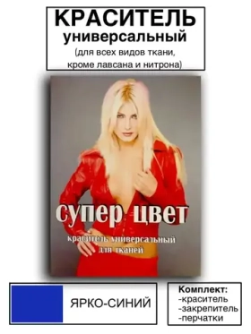 Краситель универсальный для ткани ярко-синий  28г