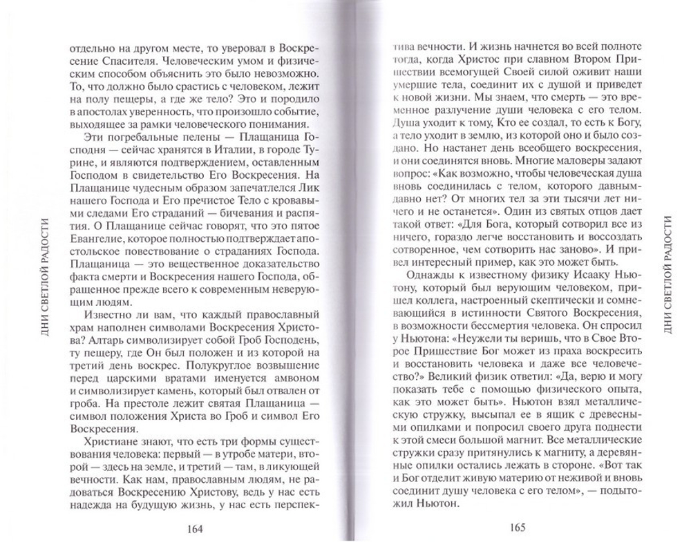 Дни светлой радости. Беседы о православных праздниках. Архимандрит Мелхиседек (Артюхин)