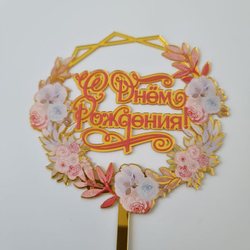 Топпер с цветами  «С днем рождения» нежный букет
