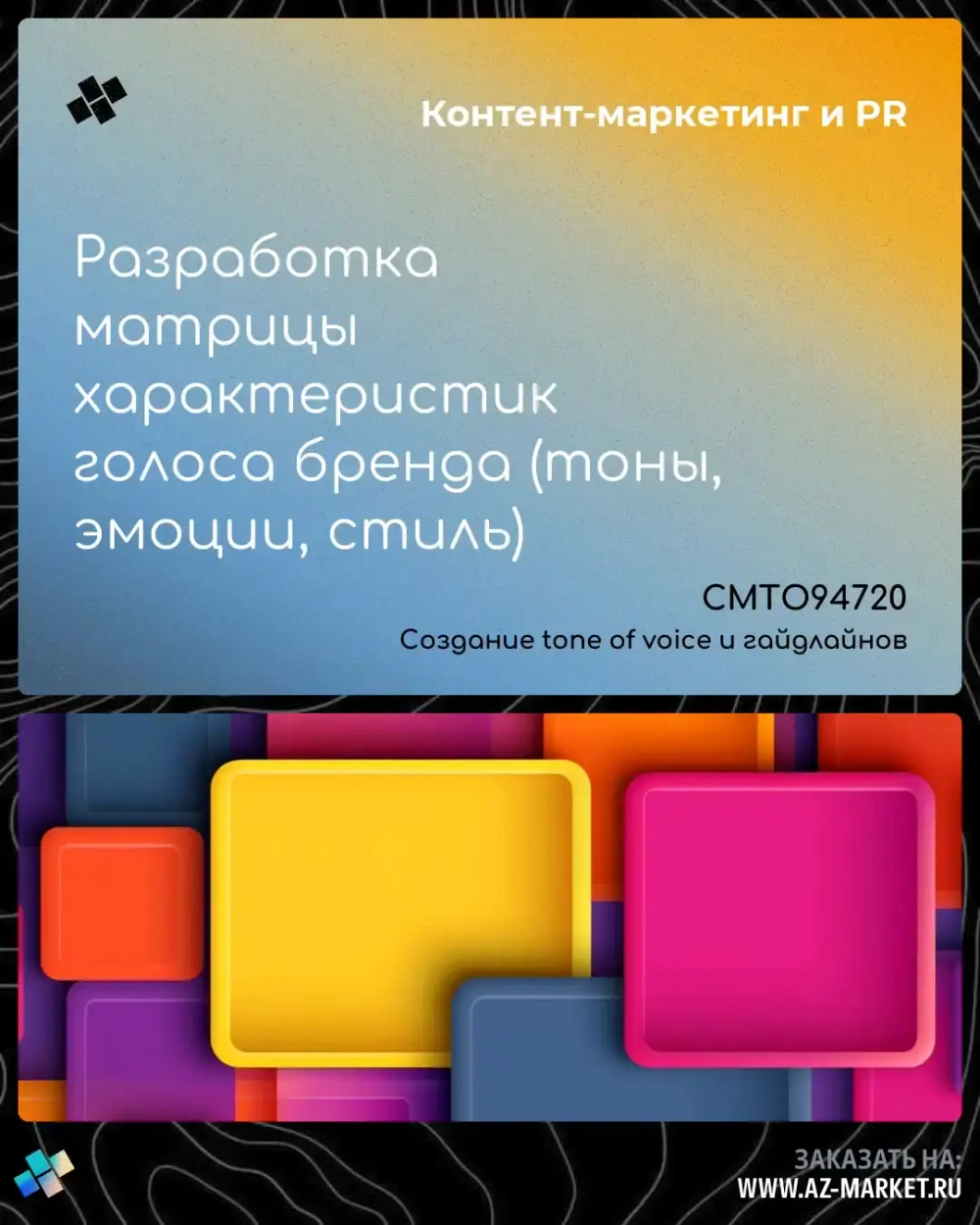 Разработка матрицы характеристик голоса бренда (тоны, эмоции, стиль)