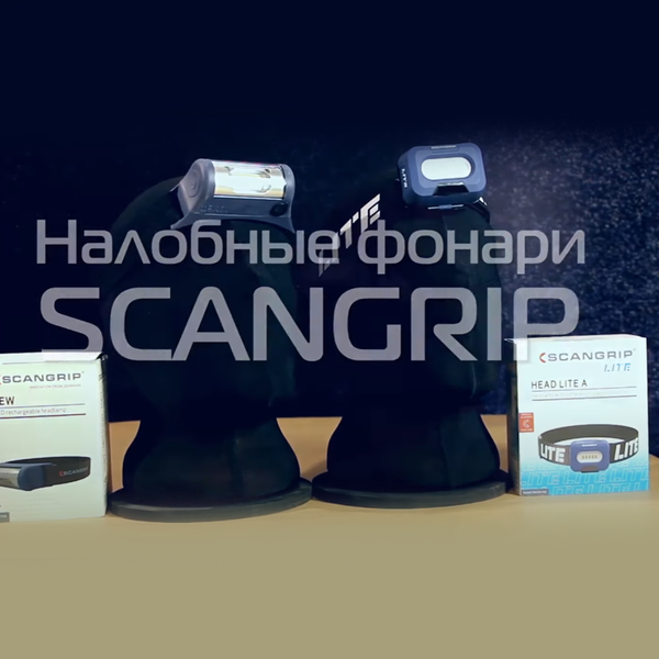 Налобные фонари Scangrip - мощные, лёгкие, яркие