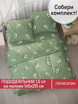 Пододеяльник Полисатин Мечта "Avocado" 1,5-спальный на молнии 145x215 см