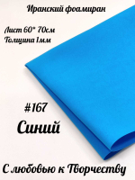 Фоамиран Иран 1 мм 60х70 см #167 Синий