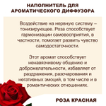 РОЗА - Наполнитель для ароматического диффузора