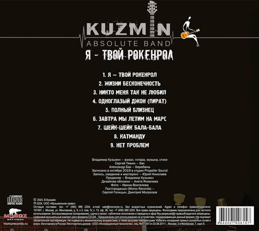 KUZMIN Absolute Band / Я - твой рокенрол (CD)
