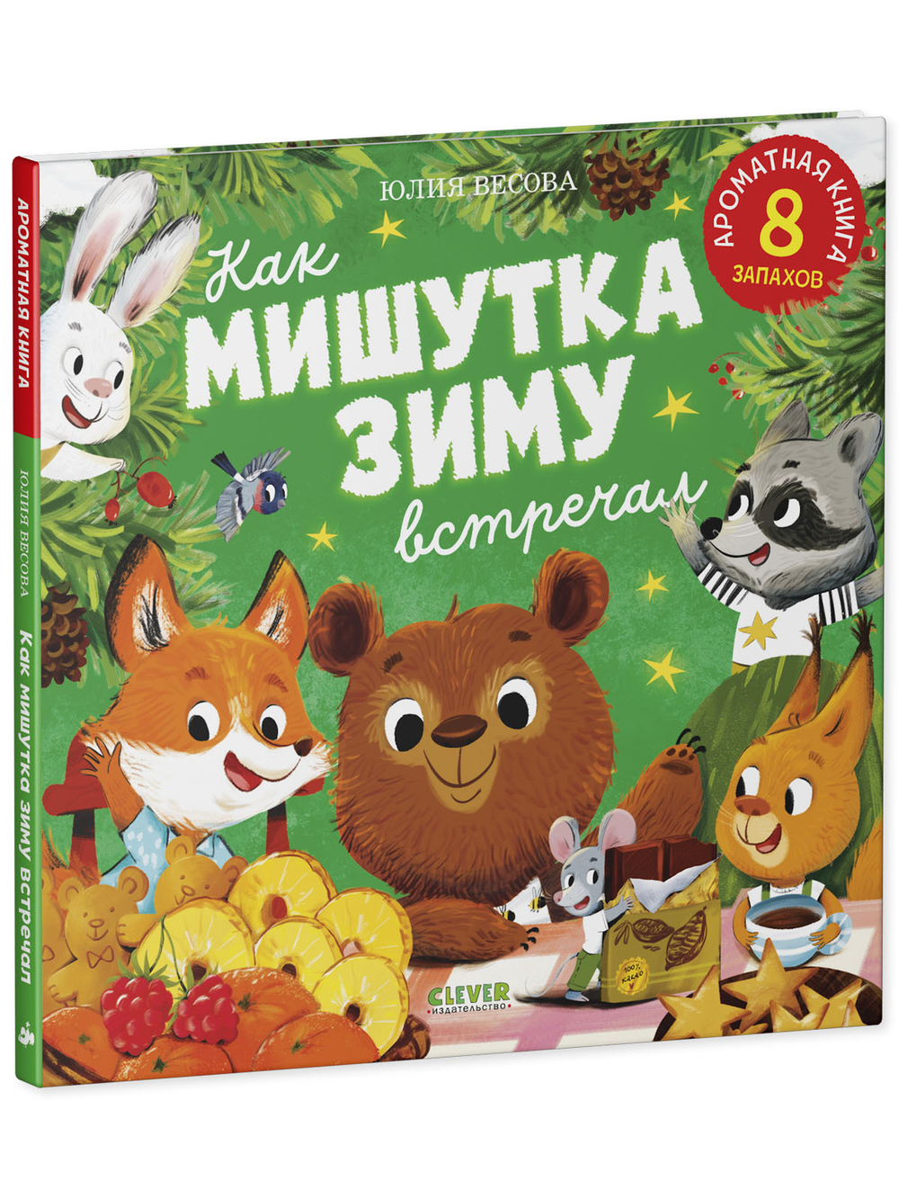 Ароматная книга. Как Мишутка зиму встречал