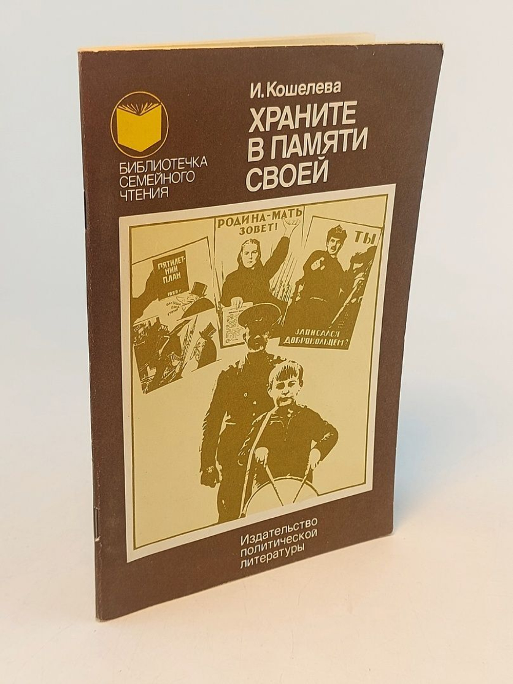 Храните в памяти своей