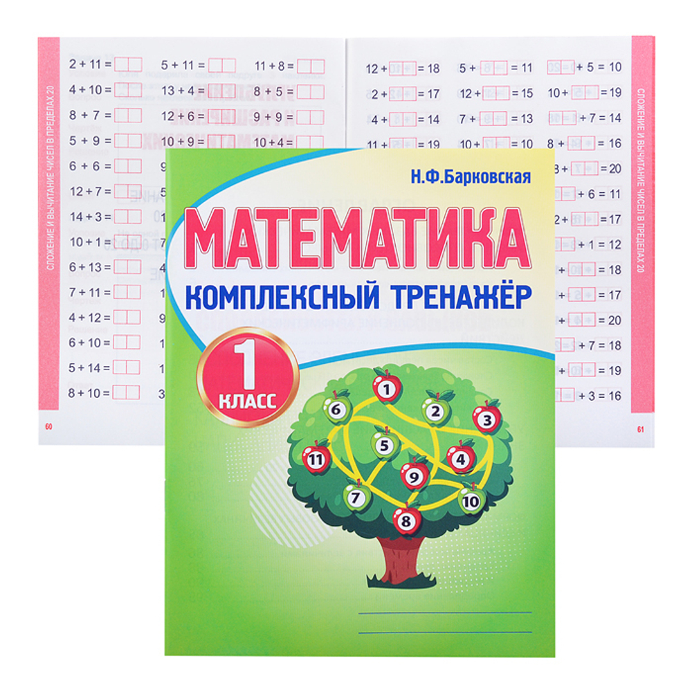 Барковская. Математика 1 класс. Комплексный тренажер.