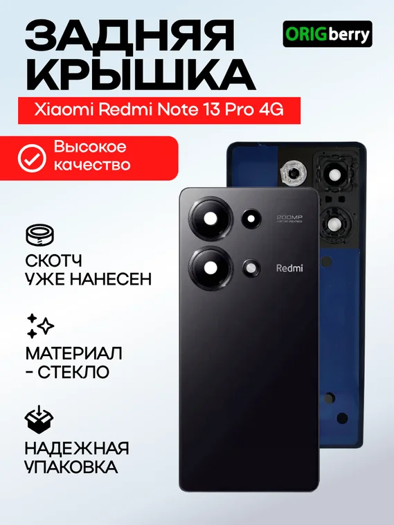 Задняя крышка для Xiaomi Redmi Note 13 Pro 4G черная (Black) со стеклом камеры