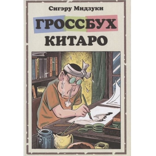 Манга Гроссбух Китаро