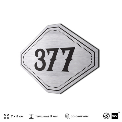 Номерок на дверь квартиры 377, для кабинета, офиса, шильдик 9 х 7 см, брашированная сталь, Айдентика Технолоджи