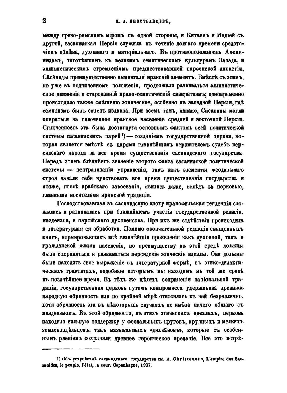 Записки Императорской академии наук. Том 8. №13. Персидская литературная традиция в первые века ислама | К.А. Иностранцев