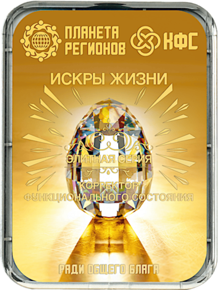 КФС «ИСКРЫ ЖИЗНИ» 8 элементов / «SPARKS OF LIFE» / 8 elements