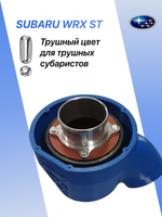 Комплект холодного впуска №1 для SUBARU WRX STI (синий + фильтр нулевого сопротивления)