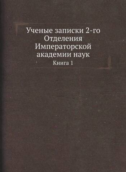 Ученые записки 2-го Отделения Императорской академии наук. Книга 1 | Нет автора